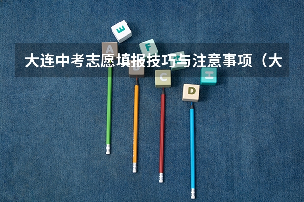 大连中考志愿填报技巧与注意事项（大连中考可以报几个志愿）