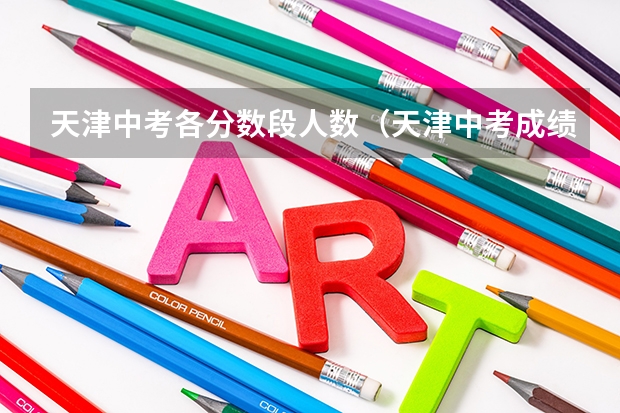 天津中考各分数段人数（天津中考成绩对比）