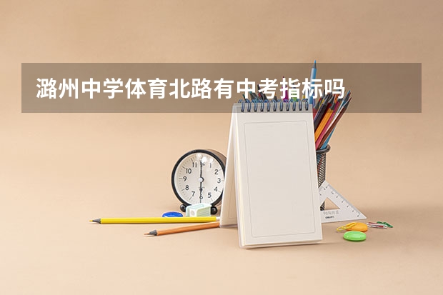 潞州中学体育北路有中考指标吗