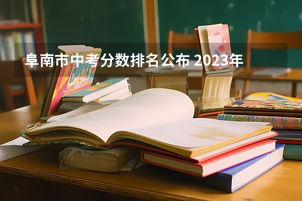 阜南市中考分数排名公布 2023年阜南县中考报考人数