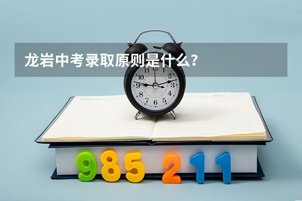 龙岩中考录取原则是什么？
