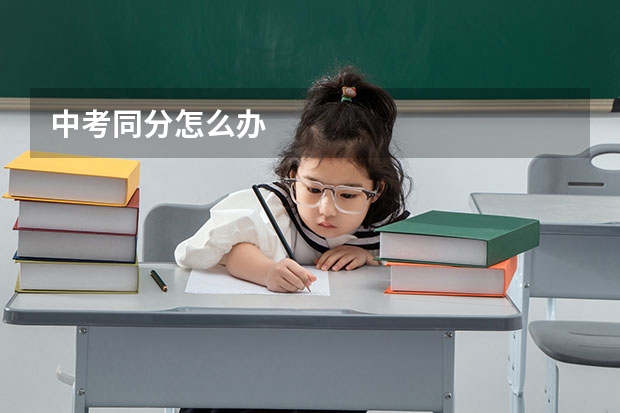 中考同分怎么办