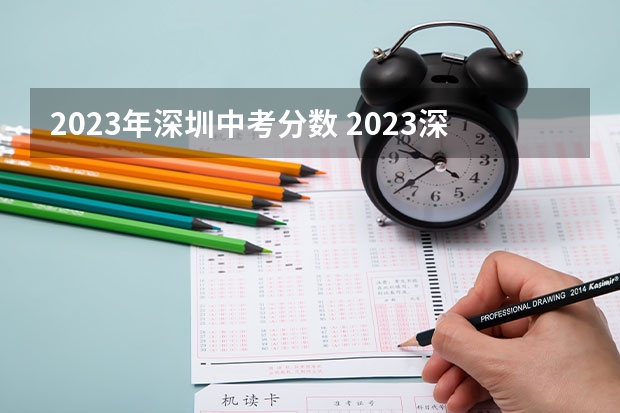 2023年深圳中考分数 2023深圳中考排行榜及分数