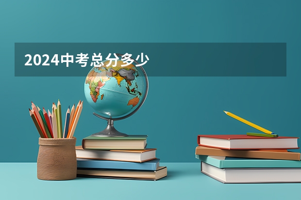 2024中考总分多少