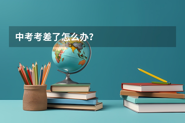 中考考差了怎么办？