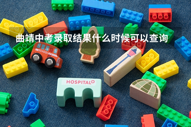 曲靖中考录取结果什么时候可以查询