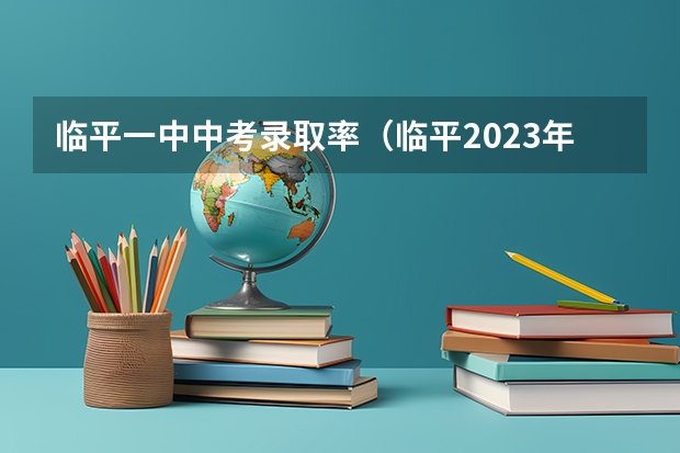 临平一中中考录取率（临平2023年中考分数线）