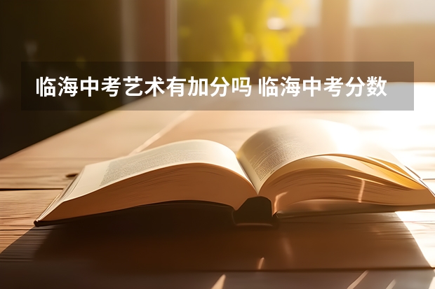 临海中考艺术有加分吗 临海中考分数线