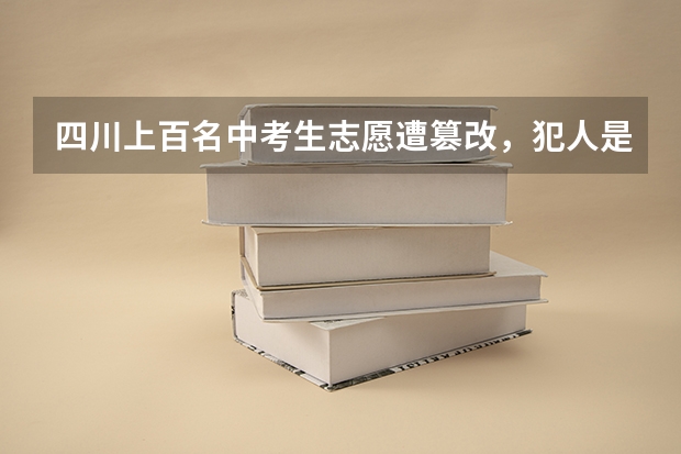 四川上百名中考生志愿遭篡改，犯人是怎么做到的？