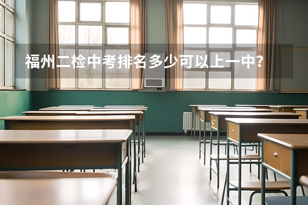 福州二检中考排名多少可以上一中？
