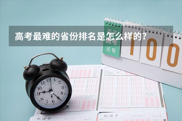 高考最难的省份排名是怎么样的？