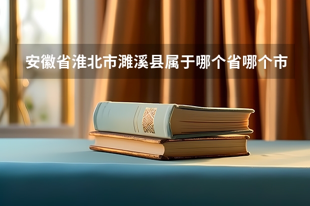 安徽省淮北市濉溪县属于哪个省哪个市