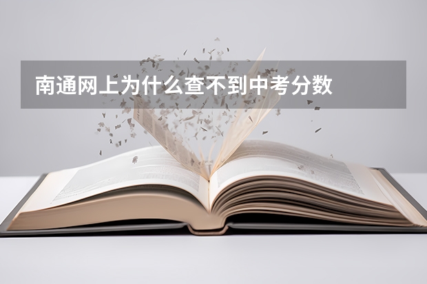 南通网上为什么查不到中考分数