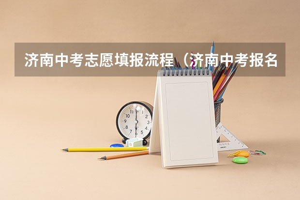 济南中考志愿填报流程（济南中考报名流程）