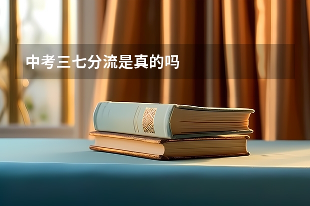 中考三七分流是真的吗