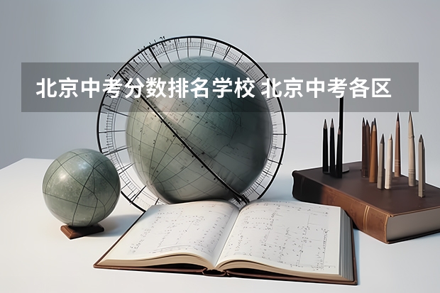 北京中考分数排名学校 北京中考各区排名