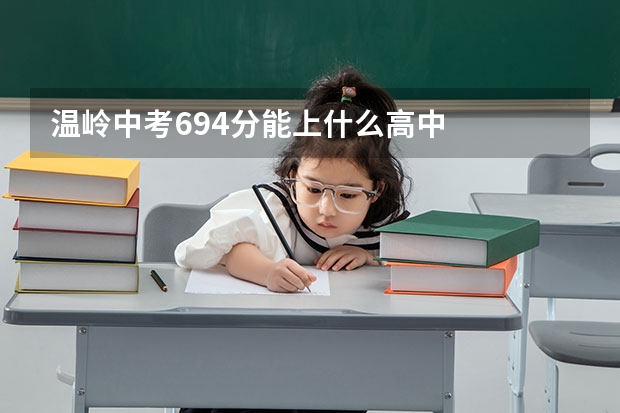 温岭中考694分能上什么高中