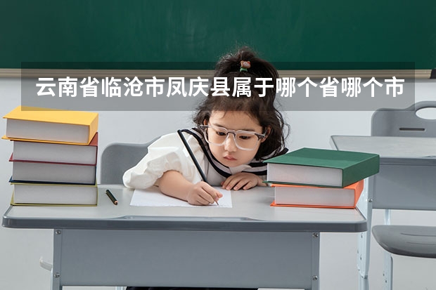 云南省临沧市凤庆县属于哪个省哪个市