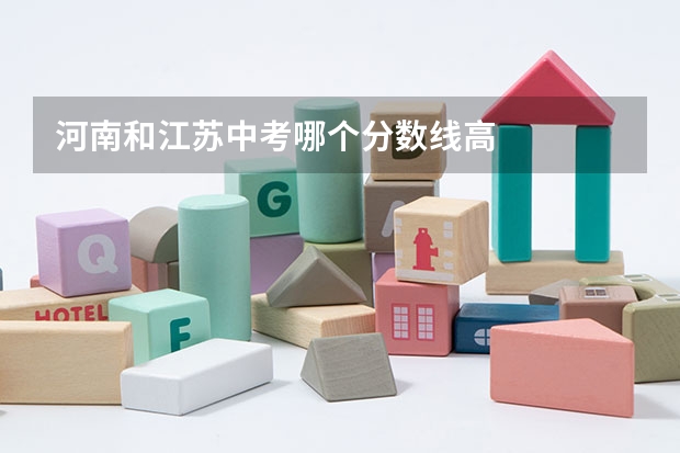 河南和江苏中考哪个分数线高