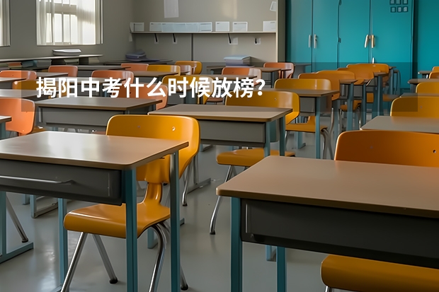 揭阳中考什么时候放榜？