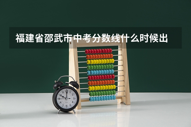 福建省邵武市中考分数线什么时候出