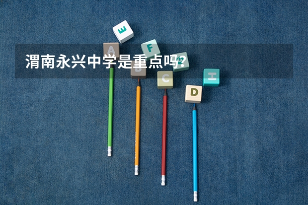 渭南永兴中学是重点吗？