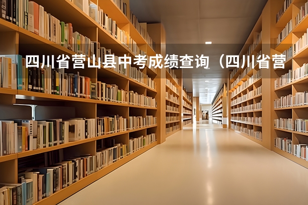 四川省营山县中考成绩查询.（四川省营山县中考学生中考成绩算法求知）
