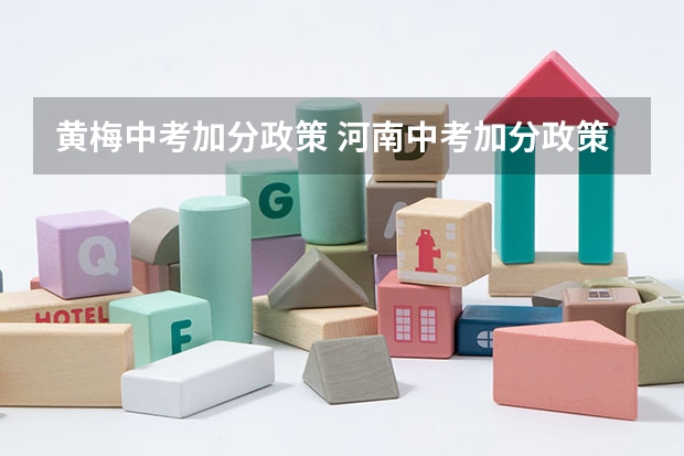 黄梅中考加分政策 河南中考加分政策