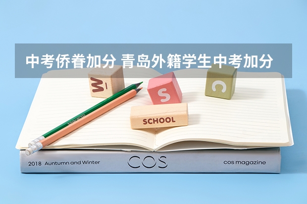 中考侨眷加分 青岛外籍学生中考加分制度?
