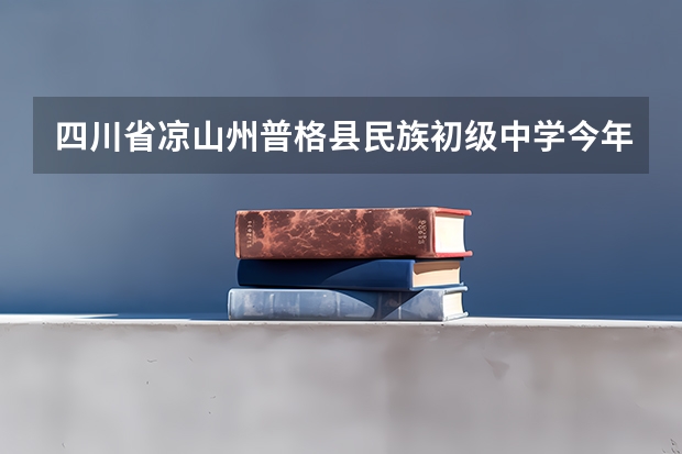 四川省凉山州普格县民族初级中学今年初二结业的生物地理怎么报名中考