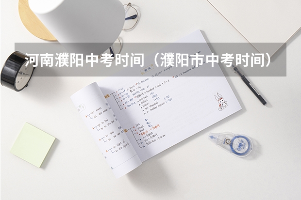 河南濮阳中考时间（濮阳市中考时间）
