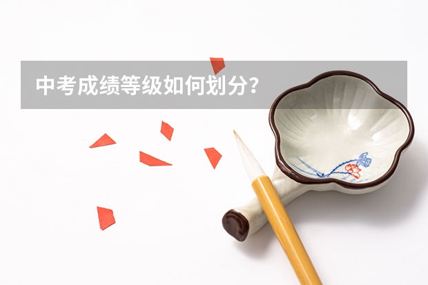 中考成绩等级如何划分？