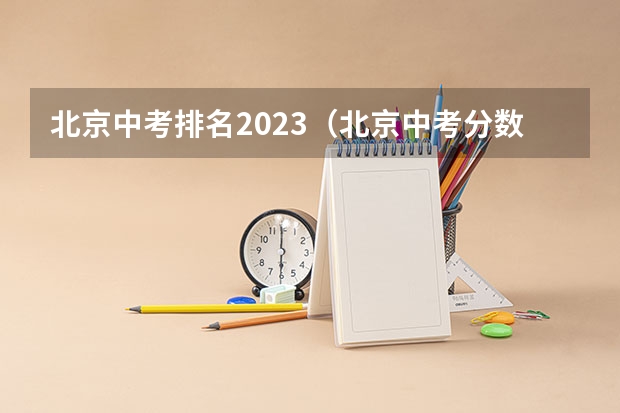 北京中考排名2023（北京中考分数排名）
