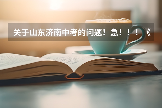 关于山东济南中考的问题!急!!!《在线等》 关于济南中考特长生加分政策。