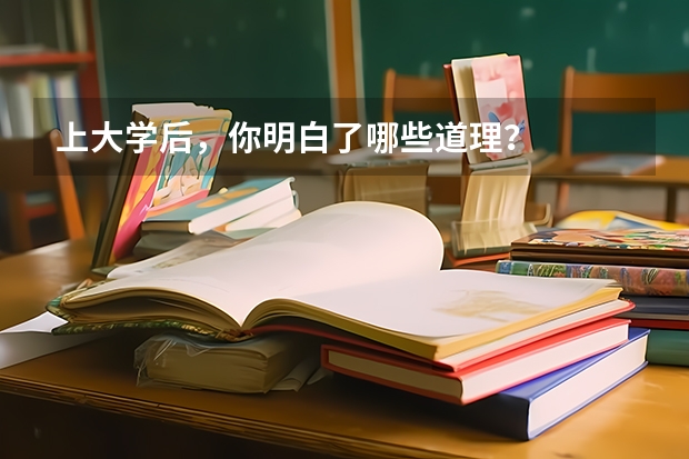 上大学后，你明白了哪些道理？