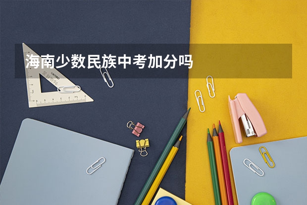 海南少数民族中考加分吗