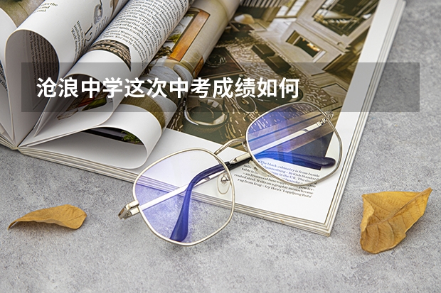 沧浪中学这次中考成绩如何