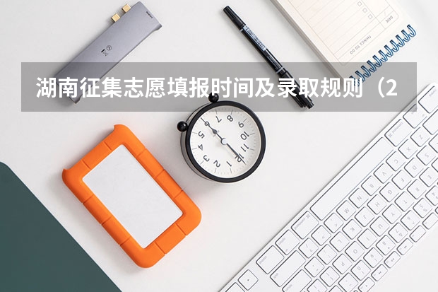 湖南征集志愿填报时间及录取规则（2023长沙中考志愿填报时间）
