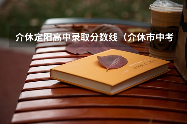 介休定阳高中录取分数线（介休市中考成绩）