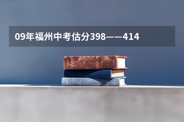 09年福州中考估分398——414之间有没有希望上师大附？闽一中呢？