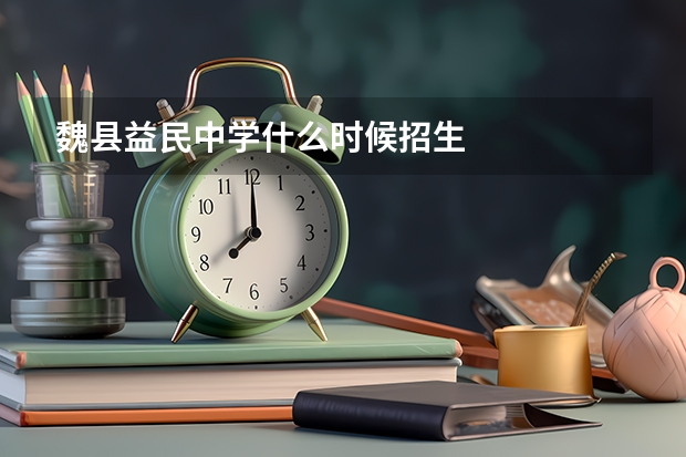 魏县益民中学什么时候招生
