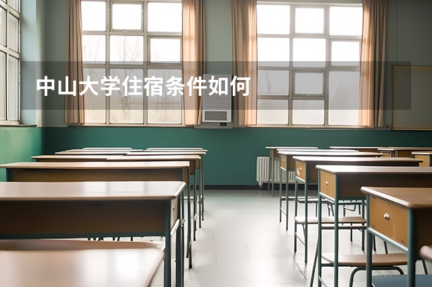 中山大学住宿条件如何