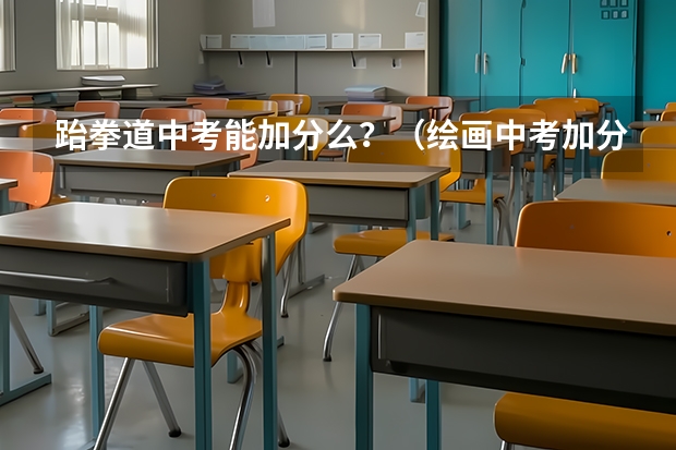 跆拳道中考能加分么？（绘画中考加分么）