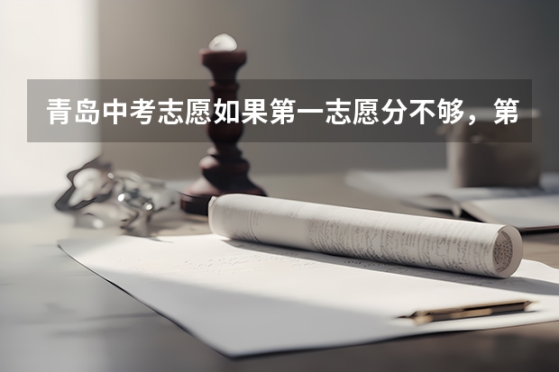 青岛中考志愿如果第一志愿分不够，第二会要你吗