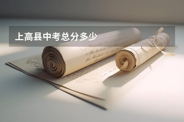 上高县中考总分多少