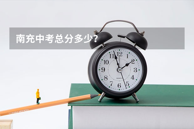 南充中考总分多少？