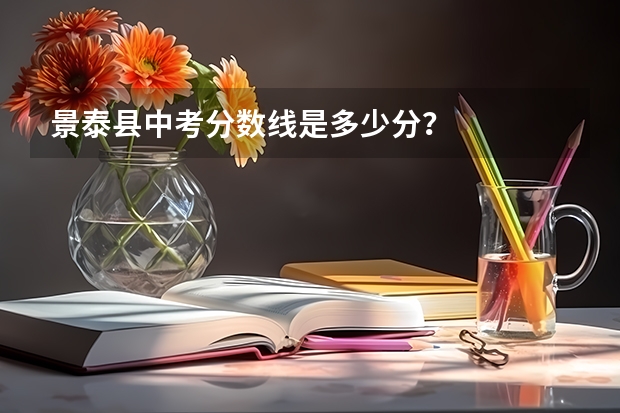 景泰县中考分数线是多少分？