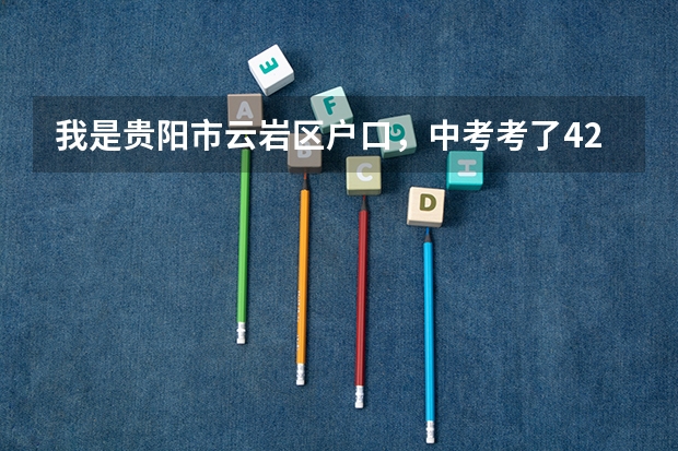 我是贵阳市云岩区户口，中考考了426分，能上修文一中吗？