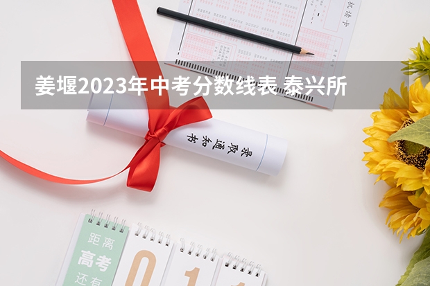 姜堰2023年中考分数线表 泰兴所有高中分数线