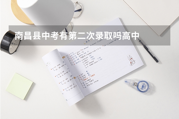 南昌县中考有第二次录取吗高中